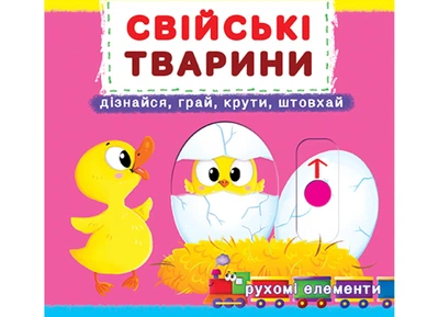 Книжка з механізмом. Перша книжка з рухомими елементами. Свійські тварини. Дізнавайся, грай, крути, штовхай