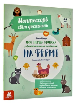 Монтессори: мир достижений. На ферме. Моя первая книга с фантастическими наклейками - Кьяра Пиродди (YB_A9A18B07C4DD)