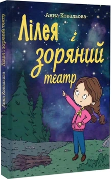 Лілея та зоряний театр - Ковальова Анна (9786179512766)