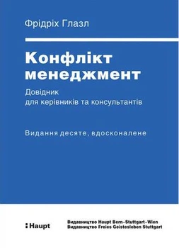 Конфлікт менеджмент - Фрідріх Глазл (9786177736478)