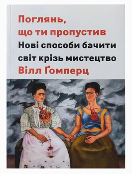 Поглянь, що ти пропустив (9786178025786)