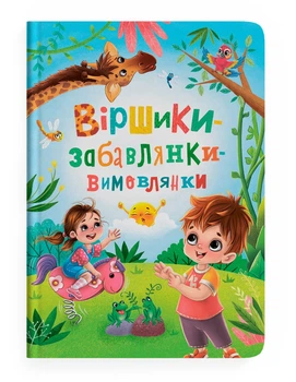 Виршики-забавлянки-вимовлянки (9786175474976)