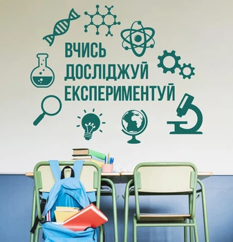 Декор виниловая наклейка в школьный кабинет физики, химии, математики “Учись. Изучай. Экспериментируй”, 970x780 мм, бирюзовый&nbsp;, ТМ Frodecal