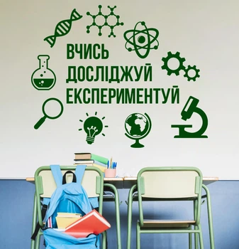 Декор виниловая наклейка в школьный кабинет физики, химии, математики “Учись. Изучай. Экспериментируй”, 970x780 мм, темно-зеленый&nbsp;, ТМ Frodecal