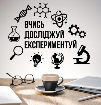 Декор виниловая наклейка в школьный кабинет физики, химии, математики “Учись. Изучай. Экспериментируй”, 970x780 мм, черная, ТМ Frodecal