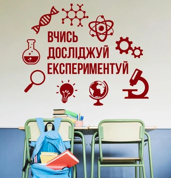 Декор виниловая наклейка в школьный кабинет физики, химии, математики “Учись. Изучай. Экспериментируй”, 970x780 мм, бордовый, ТМ Frodecal