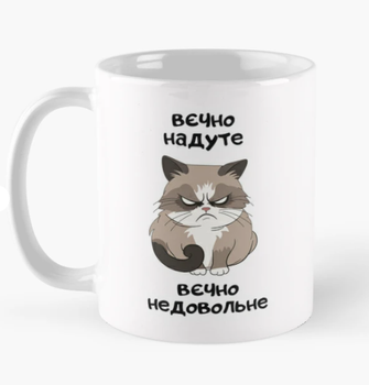 Чашка керамічна кружка з принтом Вєчно надуте вєчно недовольне Кіт Біла 330 мл