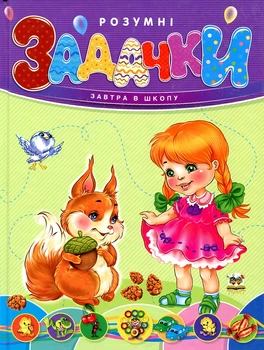 Умные задачки (Завтра в школу)
