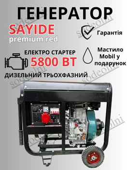 Генератор дизельний Sayide, 5.5/5.8 квт., трифази, 380в, автоматичний електричний пуск, AVR