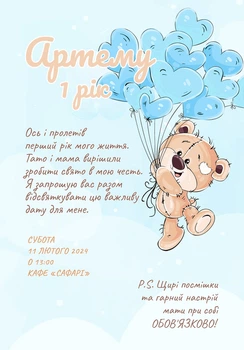 Персоналізоване запрошення на День народження Тедді електронне HeyBaby