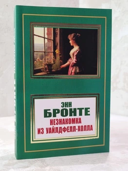Книга "Незнакомка из Уайлдфелл-Холла" Энн Бронте