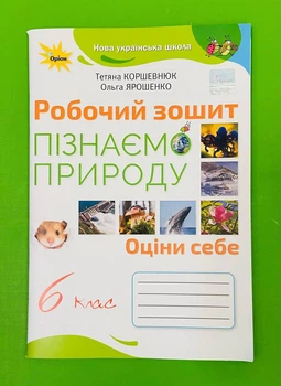 Пізнаємо Природу, НУШ, 6 клас, Робочий зошит, Тетяна Коршевнюк, Оріон