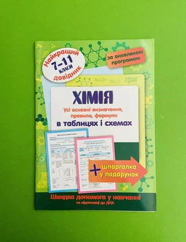 Довідник Хімія 7-11 класи Найкращий довідник в таблицях Торсінг