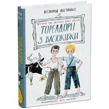 Книга издательства Школа "Тореадоры из Васюковки: Трилогия о приключениях двух друзей" В.Нестайко 544 страниц т/обл на украинском языке (978-966-429-724-7)