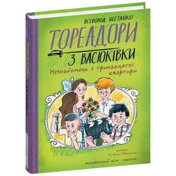 Книга издательства Школа "Тореадоры из Васюковки: Незнакомец из тринадцатой квартиры" В.Нестайко 208 страниц т/обл на украинском языке (978-966-429-841-1)