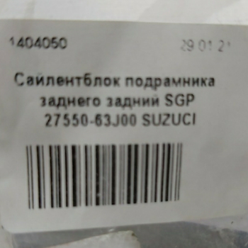 Сайлентблок подрамника заднего задний SGP 27550-63J00 SUZUKI