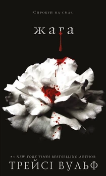 Трейсі Вульф - Книга 1. Жага