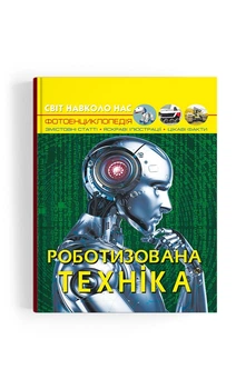 Світ навколо нас. Роботизована техніка F00029651 9786175473252 Crystal Book