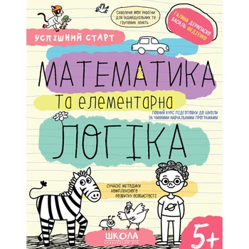 Рабочая тетрадь издательства Школа "Успешный старт" - "Математика и элементарная логика" 5+ лет (978-966-429-850-3)