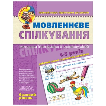 Рабочая тетрадь издательства Школа "Малыш" - "Речевое общение базовый уровень" 4-5 лет (978-966-429-462-8)
