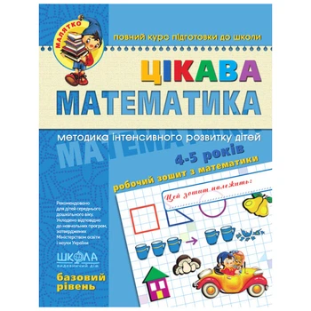 Рабочая тетрадь издательства Школа "Малыш" - "Интересная математика базовый уровень" 4-5 лет (978-966-429-453-6)