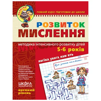 Рабочая тетрадь издательства Школа "Малыш" - "Развитие мышления высокий уровень" 5-6 лет (978-966-429-466-6)