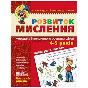 Робочий зошит видавництва Школа "Малятко" - "Розвиток мислення базовий рівень" 4-5 років (978-966-429-465-9)