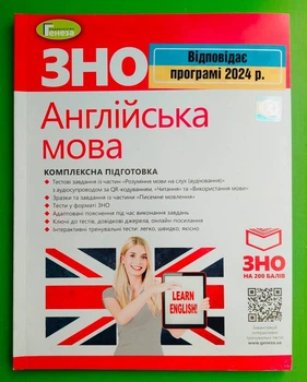 ЗНО 2024, Англійська мова, Комплексна підготовка, С. Куриш, Генеза
