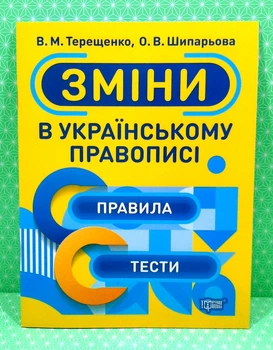 Зміни в українському правописі Тренажер (06057) Торсінг