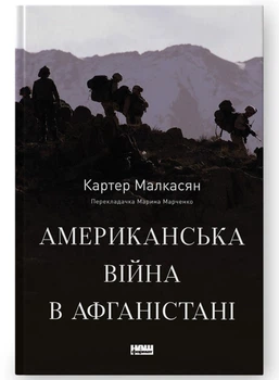 Американська війна в Афганістані (9786178277871)
