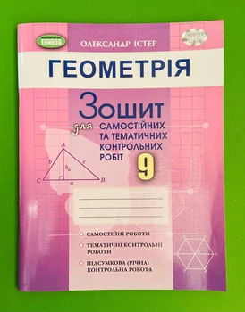Геометрія 9 клас. Для самостійних та тематичних робіт. Олександр Істер, Генеза