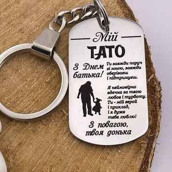 Брелок з гравіюванням на подарунок татові від дочки "З днем батька" (індивідуальне гравіювання)