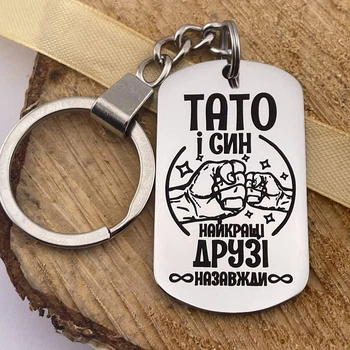 Брелок с гравировкой на подарок папе от сына "Папа и сын лучшие друзья навсегда" (индивидуальная гравировка)