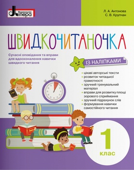 Швидкочитаночка із наліпками. 1 клас - Леся Антонова, Світлана Крупчан (978-966-945-143-9)