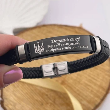Браслет з гравіюванням на подарунок синові з датою "Дорогий синку! Вір у себе так сильно.."(індивідуальне гравіювання)
