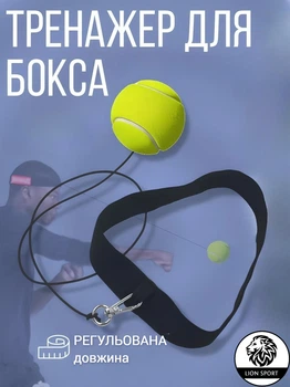 Тренажер, мяч для бокса, fightball Lion Sport 1-BOX, теннисный мяч