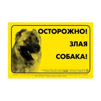 Наклейка "ОСТОРОЖНО, ЗЛАЯ СОБАКА" кавказская овчарка