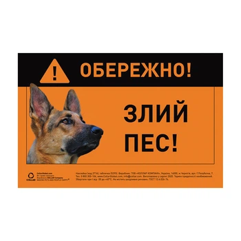 Наклейка "ОБЕРЕЖНО, ЗЛИЙ ПЕС" німецька вівчарка повнокольорова 2716