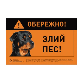 Наклейка "ОБЕРЕЖНО, ЗЛИЙ ПЕС" ротвейлер повнокольорова 2704