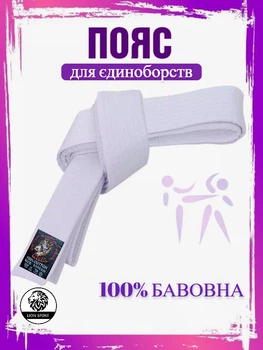 Пояс для карате WOLF дзюдо, айкідо, білий WP-01-W