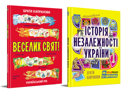 Комплект. Мальована Історія Незалежності України + Веселих свят!/Брати Капранови/9786177853960