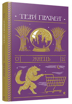 Книга Жнець. Дискосвіт. Смерть. Книга 2. Автор - Террі Пратчетт (ВСЛ)