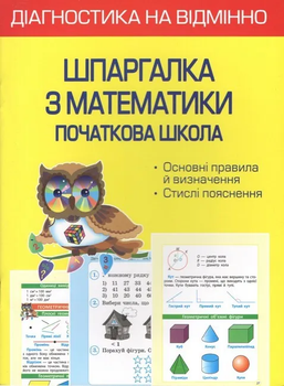 Діагностика на відмінно. Шпаргалка. Математика. Початкова школа 9786176867166