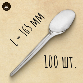 Ложка столовая прозрачная 165 мм 100 шт