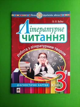 Літературне читання, 3 клас, Робота з літературним твором, Діагностичні картки, Наталя Будна, Богдан