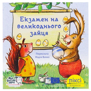 Книга PIXI Экзамен на пасхального зайца МКП 1 шт (20711132)