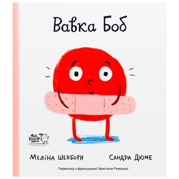 Книга Вавка Боб МКП 1 шт (20711090)