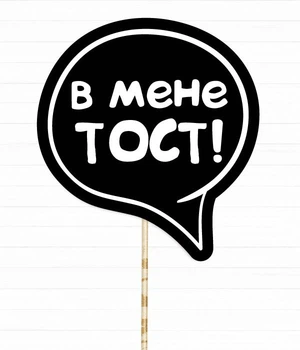 Табличка для фотосесії Happy Moments "В мене тост!" (02912)