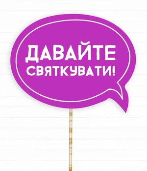 Табличка для фотосесії Happy Moments "Давайте святкувати!" (02275)
