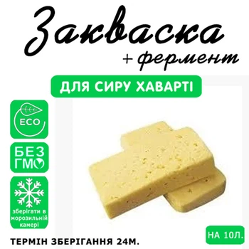Закваска для сиру Хаварті Cheese master на 10 л молока